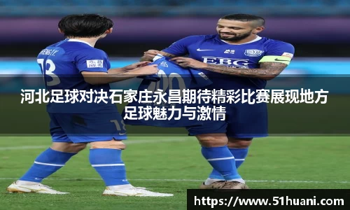 河北足球对决石家庄永昌期待精彩比赛展现地方足球魅力与激情