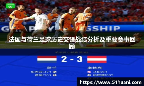 法国与荷兰足球历史交锋战绩分析及重要赛事回顾