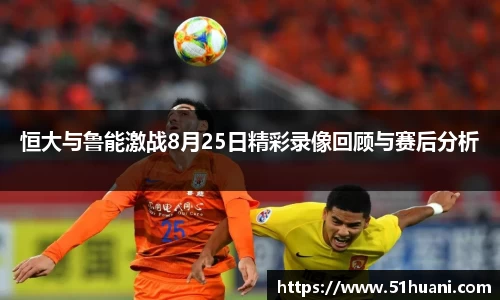 恒大与鲁能激战8月25日精彩录像回顾与赛后分析
