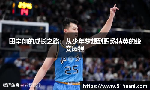 田宇翔的成长之路：从少年梦想到职场精英的蜕变历程