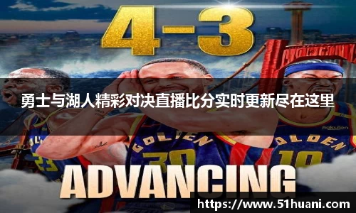 勇士与湖人精彩对决直播比分实时更新尽在这里