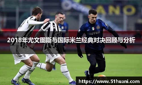 2018年尤文图斯与国际米兰经典对决回顾与分析