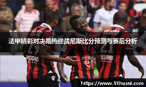 法甲精彩对决昂热迎战尼斯比分预测与赛后分析
