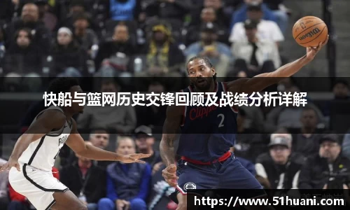 快船与篮网历史交锋回顾及战绩分析详解