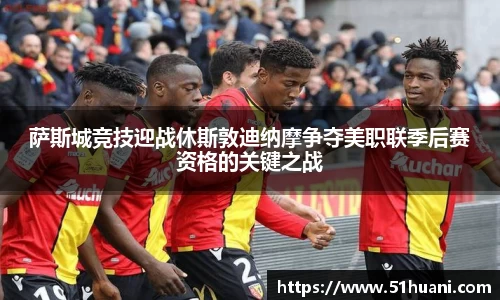 萨斯城竞技迎战休斯敦迪纳摩争夺美职联季后赛资格的关键之战
