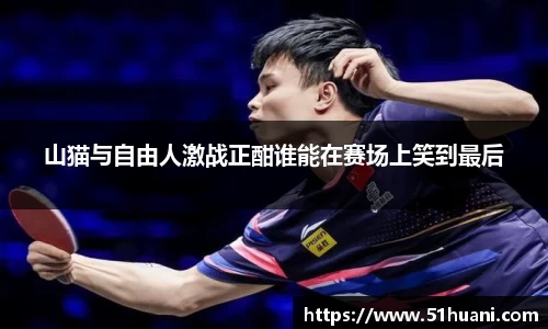山猫与自由人激战正酣谁能在赛场上笑到最后