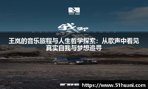 王岚的音乐旅程与人生哲学探索：从歌声中看见真实自我与梦想追寻
