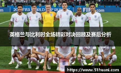英格兰与比利时全场精彩对决回顾及赛后分析