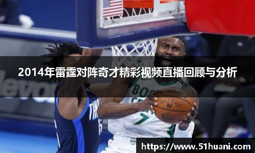 2014年雷霆对阵奇才精彩视频直播回顾与分析