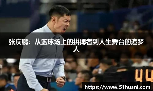 张庆鹏：从篮球场上的拼搏者到人生舞台的追梦人