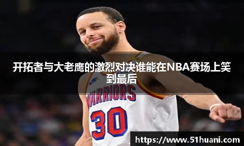 开拓者与大老鹰的激烈对决谁能在NBA赛场上笑到最后