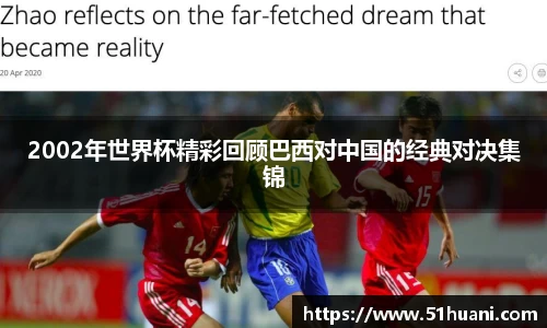2002年世界杯精彩回顾巴西对中国的经典对决集锦