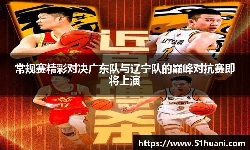 常规赛精彩对决广东队与辽宁队的巅峰对抗赛即将上演