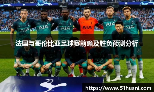 法国与哥伦比亚足球赛前瞻及胜负预测分析