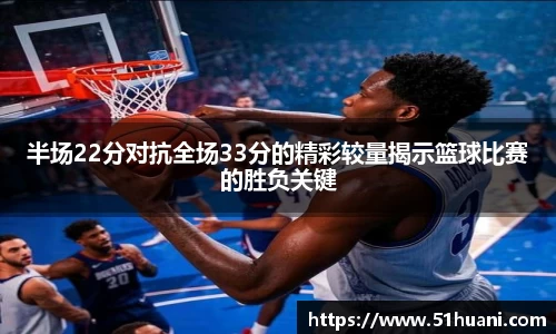 半场22分对抗全场33分的精彩较量揭示篮球比赛的胜负关键
