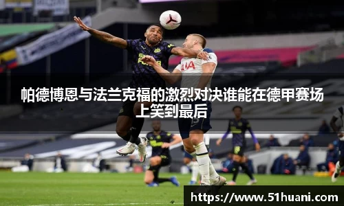 帕德博恩与法兰克福的激烈对决谁能在德甲赛场上笑到最后