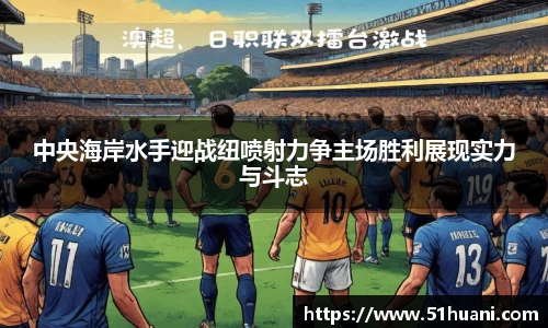 中央海岸水手迎战纽喷射力争主场胜利展现实力与斗志