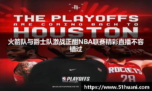 火箭队与爵士队激战正酣NBA联赛精彩直播不容错过