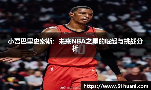 小贾巴里史密斯：未来NBA之星的崛起与挑战分析
