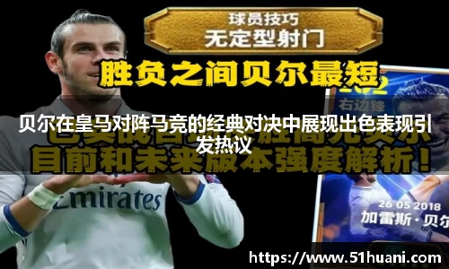 贝尔在皇马对阵马竞的经典对决中展现出色表现引发热议